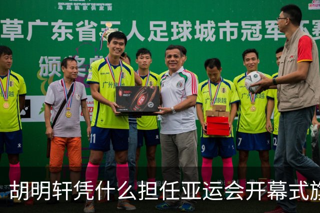 胡明轩凭什么担任亚运会开幕式旗手？