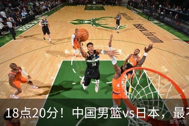 18点20分！中国男篮vs日本，最不利消息传来，郭士强进决赛更难了